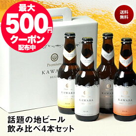 あす楽 残暑見舞い 敬老の日 ギフト KAWABA 川場ビール クラフトビール 飲み比べ 330ml 4本セット カワバ 群馬 地ビール 飲み比べセット 送料無料 お中元 敬老の日 クラフトビール ギフト 残暑見舞い ビール 詰め合わせ 敬老の日 ビール セット 夏ギフト ビール Gift のし