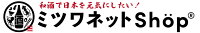 日本酒ギフトおつまみのミツワ酒販
