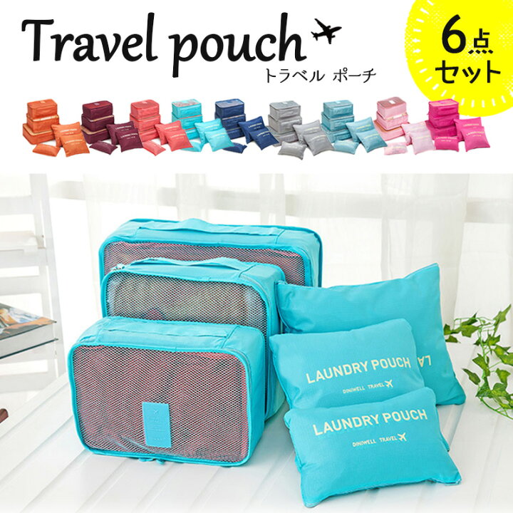 楽天市場 品質保証 年末年始の旅行や帰省に 人気カラー再入荷 国内 海外旅行にも便利なグッズ トラベルポーチ 6点セット 全9色 着替え 下着 タオル 洗面具などスッキリ整理できる収納バッグ レディース メンズ Miu Lady