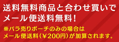商品カテゴリ/雑貨/トラベルポーチ/メール便