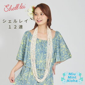 【即納】シェルレイ シェル レイ 12連フラダンス レイ フラ レイ フラダンス衣装 にも ハワイアンキルト ミウ・ミント・アロハ