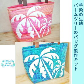 ハワイアン キルト キット バッグ 初心者 ハワイアンキルト キット ハワイアンキルト 生地 製作キット リバースアップリケ ※ポーチのキットは別売り 【完成品ではございません】
