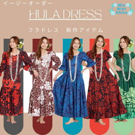 フラダンス衣装 フラダンス 衣装 ハワイアンドレス ハワイアン ドレス フラ衣装 ドレス セミオーダー 選べる イージーオーダーメイド【大人の華やぎを、舞台に】