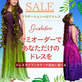 フラダンス 衣装 ベロアドレス フラ ドレス ハワイアンドレス フラ衣装 ベルベットドレス グラデーション ドレス セミオーダー 選べる キャンペーン イージーオーダーメイド グラデーション キャンペーン 【ご好評につき延長決定！】