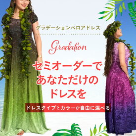 フラダンス 衣装 ベロアドレス フラ ドレス ハワイアンドレス フラ衣装 ベルベットドレス グラデーション ドレス セミオーダー 選べる キャンペーン イージーオーダーメイド グラデーション キャンペーン 【ご好評につき延長決定！】