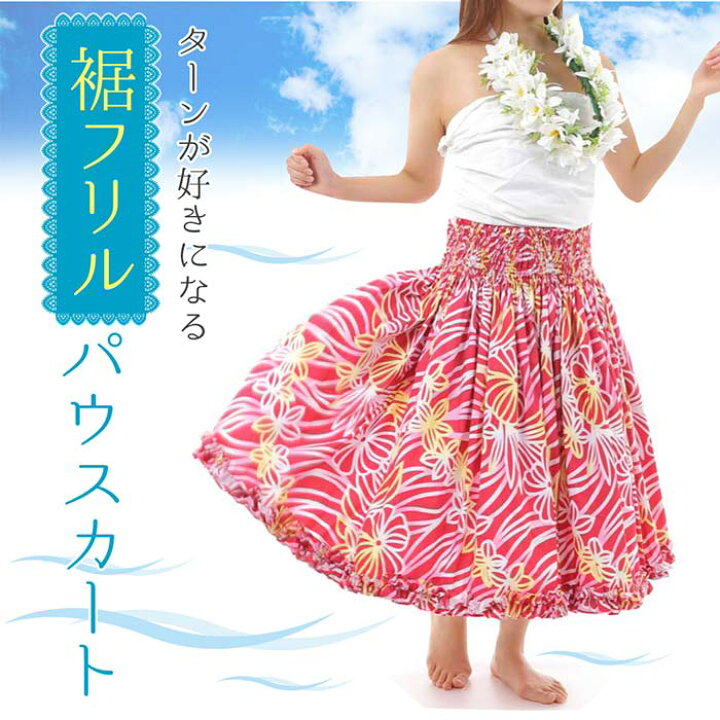 楽天市場】パウスカート シングル ショップ ブランド フラダンス衣装  