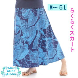 リゾートウェア らくらくスカートAラインスカート ハワイ 沖縄 フラダンス衣装 フラ オーダーメイド可 ハワイアン　Aラインスカート