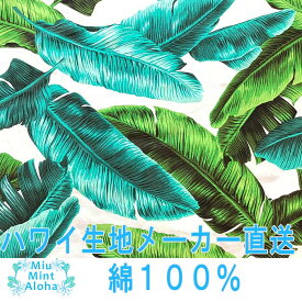 ハワイアン 生地 コットン 100ハワイアン ファブリック 綿100％ 小物 製作 バッグ タペストリー