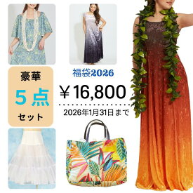 選べる福袋 ベロアドレス フラダンス衣装 グラデーション パウスカート パニエ ハワイアンバッグ シェルレイ マイレ レイ ミウ・ミント・アロハ お得な福袋 フラダンス フラ 衣装【納期のご確認をお願いします】