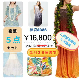【まだ間に合う！】2月28日（土）23:59まで 【選べる福袋】 ベロアドレス フラダンス衣装 グラデーション パウスカート パニエ ハワイアンバッグ シェルレイ マイレ レイ ミウ・ミント・アロハ お得な福袋 フラダンス フラ 衣装【納期のご確認をお願いします】
