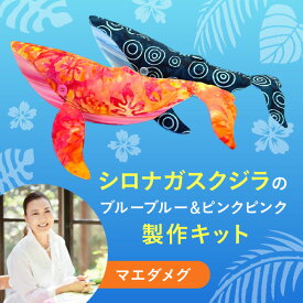 マエダメグ 製作キット シロナガスクジラ ブルーブルー ピンクピンク ミウミントアロハ ハワイアンキルト hawaiian quilt 【完成品ではございません】