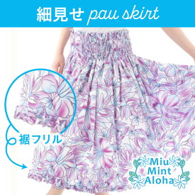 【お買い物マラソン】パウスカート シングル ショップ ブランド フラダンス衣装 フラダンス フラ スカート ハワイアン ハワイ ミウミントアロハ