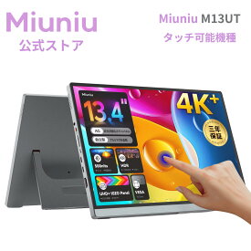 【3年保証】Miuniu M13UT モバイルモニター タッチパネル 4K 13.4インチ 3840x2400 sRGB 100%色域 ディスプレイ タッチ 10点マルチタッチ 16:10 AGアンチグレア非光沢 IGZOパネル 500Nits高輝度 USB Type-C HDMI 金属製 VESA対応 ポータブルモニター 自立型スタンド