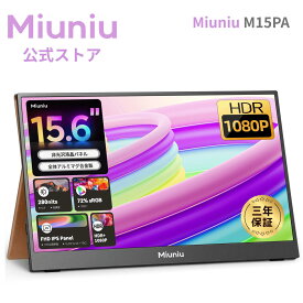 【3年保証】Miuniu M15PA モバイルモニター 15.6インチ 1920x1080解像度 16:9 非光沢IPS液晶パネル VESA対応 金属製 軽量 薄型 5.5mm スタンド付き USB Type-C HDMI ポータブルディスプレイ サブモニター Switch PS5 PS4 PC Mac対応 モバイルディスプレイ 3年保証