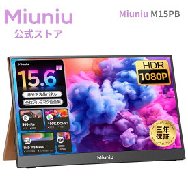 【3年保証】Miuniu M15PB モバイルモニター 15.6インチ 1920x1080解像度 DCI-P3 100%色域 モバイルディスプレイ 軽量 16:9 非光沢IPS液晶パネル 500Nits高輝度 サブモニター 3年保証 USB Type-C 標準HDMI搭載 アルミマグ合金製 VESA対応 ポータブルモニター
