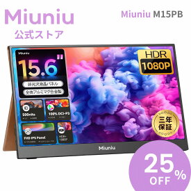 【3年保証】Miuniu M15PB モバイルモニター 15.6インチ 1920x1080解像度 DCI-P3 100%色域 モバイルディスプレイ 軽量 16:9 非光沢IPS液晶パネル 500Nits高輝度 サブモニター 3年保証 USB Type-C 標準HDMI搭載 アルミマグ合金製 VESA対応 ポータブルモニター