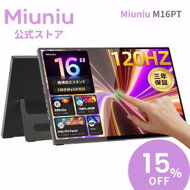 Miuniu M16PT ゲームモバイルモニター 16インチ タッチパネル 10点タッチ 1920x1200 120Hz 16:10 自立型スタンド sRGB 100% 光沢IPS液晶パネル USB Type-C HDMI ポータブルディスプレイ サブモニター Switch PS5 PS4 PC Mac対応 ゲーム用 ゲーミングモニター 3年保証