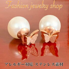 2way サージカルステンレス 316L製 蝶々ピアス パールキャッチピアス 金属アレルギー対応 アクセサリー レディースピアス 18K コーティング ピンクゴールド ステンレス ピアス 蝶々 バタフライ ピアス パールキャッチ カジュアル かわいい おしゃれ ファッション プレゼント