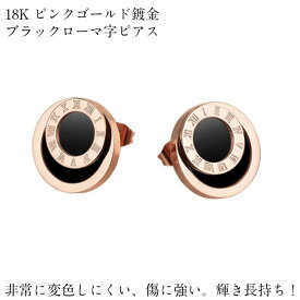 サージカルステンレス ピアス レディース 大人華奢 金属アレルギー対応 ローマ数字 ピアス 両耳 スタッドピアス 18K ピンクゴールド ステンレス ピアス 18 金 (PVDコーティング) ブラック 黒色 ローマ字 高級感 上品 存在感 カジュアル かわいい おしゃれ プレゼント