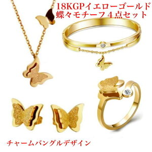 サージカルステンレス 蝶々モチーフ ネックレス ブレスレット バングル ピアス リング 指輪 4点セツト 金属アレルギー 対応 アクセサリー レディース k18 18K鍍金 ピンクゴールド ゴールド シ