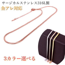 ステンレス 医療用ステンレス ネックレスチェーン ネックレス チェーン アレルギー対応 アジャスター 付き レディース メンズ シンプル 金属アレルギー つけっぱなし 錆びない 喜平チェーン 3mm 18kgp ピンクゴールド ゴールド シルバー 華奢 おしゃれ