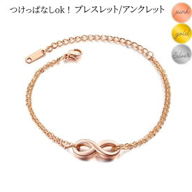 サージカルステンレス ブレスレット つけっぱなし レディース メンズ シンプル アンクレット つけっぱなし 金属アレルギー対応 2連チェーン ニ連 インフィニティ∞モチーフ 8数字 k18 金メッキ ピンクゴールド ゴールド シルバー ユニセックス 人気 流行 おしゃれ