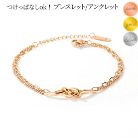 サージカルステンレス ブレスレット レディース アンクレット つけっぱなし シンプル 金属アレルギー対応 2連チェーン ニ連 結び目 リボン k18 金メッキ ピンクゴールド ゴールド シルバー 大人華奢 2連ブレスレット かわいい 華奢 優雅 誕生日 クリスマス プレゼント 大人