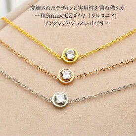 サージカルステンレス ブレスレット 1粒シンプル アンクレット つけっぱなし 金属アレルギー対応1粒CZダイヤ（キュービック・ジルコニア）レディース 18K 鍍金 ピンクゴールド ゴールド シルバー ステンレスチェーン 1粒ジルコニア 華奢 優雅 上品 人気 流行 かわいい