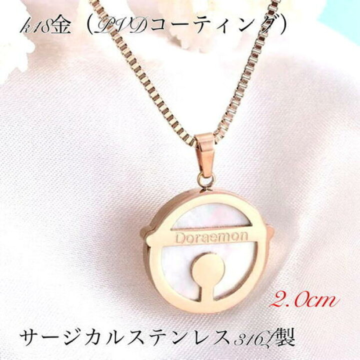 楽天市場 サージカルステンレス 316l製 ドラえもんネックレス アレルギー対応 ドラえもんペンダント どらえもん ローズゴールド ピンクゴールド ゴールド ステンレス ベネチアンチェーン 医療用ステンレスネックレス K18 18k 鍍金 ドラえもん カジュアル かわいい 楽天市場 サージカルステンレス 316l製 ドラえもんネックレス アレルギー対応 ドラえもんペンダント どらえもん ローズゴールド ピンクゴールド ゴールド ステンレス ベネチアンチェーン 医療用ステンレスネックレス K18 18k 鍍金 ドラえもん カジュアル かわいい