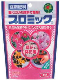 錠剤肥料 プロミック　草花・鉢花用　150グラム