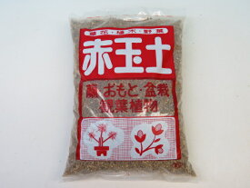小品盆栽用　赤玉土