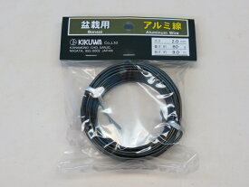 盆栽道具 盆栽用アルミ線2．0mm （喜久和）【盆栽用針金 お買得商品】 盆栽専門店 三浦培樹園