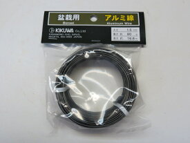 盆栽道具 盆栽用アルミ線1．5mm （喜久和）【盆栽用針金 お買得商品】 盆栽専門店 三浦培樹園