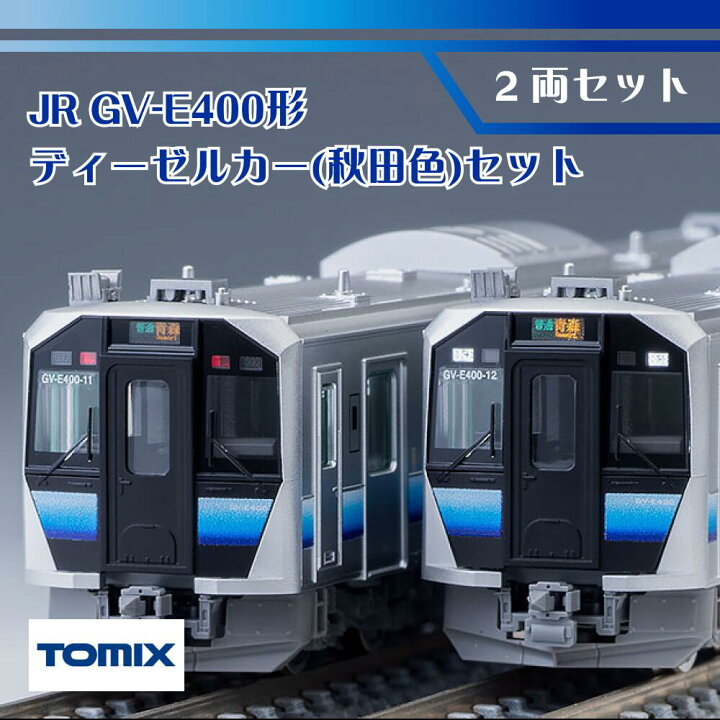 楽天市場】ディーゼルカー・ハイブリッド車 JR GV-E400形 ディーゼル 