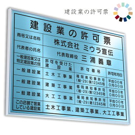 建設業の許可票　アクアブルー　送料無料　選べる4書体・4枠　撥水加工　錆びない　看板　法定サイズクリア　ヘアライン仕様　540mm×380mm おしゃれ　額縁