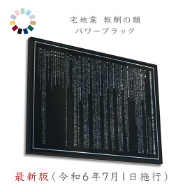【 最新版（令和6年7月1日施行） 】宅地建物取引業者 報酬額票 パワーブラック 送料無料 選べる4枠 撥水加工 錆びない 看板 ヘアライン仕様 540mm×380mm　宅建　報酬額票　報酬額表