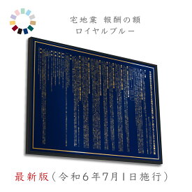 【 最新版（令和6年7月1日施行） 】宅地建物取引業者 報酬額票 ロイヤルブルー 送料無料 選べる4枠 撥水加工 錆びない 看板 ヘアライン仕様 540mm×380mm　宅建　報酬額票　報酬額表