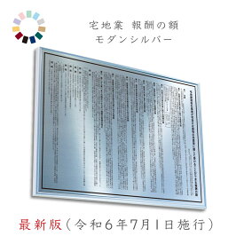 【 最新版（令和6年7月1日施行） 】宅地建物取引業者 報酬額票 モダンシルバー 送料無料 選べる4枠 撥水加工 錆びない 看板 ヘアライン仕様 540mm×380mm　宅建　報酬額票　報酬額表