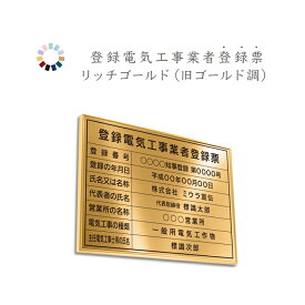 登録電気工事業者登録票　リッチゴールド　送料無料　選べる4枠　撥水加工　錆びない 看板　法定サイズクリア　ヘアライン仕様　540mm×380mm