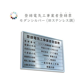 登録電気工事業者登録票　モダンシルバー　送料無料　選べる4枠　撥水加工　錆びない 看板　法定サイズクリア　ヘアライン仕様　540mm×380mm
