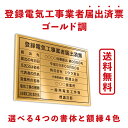 登録電気工事業者届出済票 ゴールド調 送料無料 選べる4枠 撥水加工 錆びない 看板 法定サイズクリア ヘアライン仕様 540mm×380mm