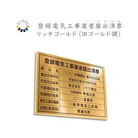 登録電気工事業者届出済票　リッチゴールド　送料無料　選べる4枠　撥水加工　錆びない 看板　法定サイズクリア　ヘアライン仕様　540mm×380mm