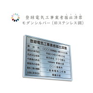 登録電気工事業者届出済票　モダンシルバー　送料無料　選べる4枠　撥水加工　錆びない 看板　法定サイズ…
