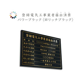登録電気工事業者届出済票　パワーブラック　送料無料　選べる4枠　撥水加工　錆びない 看板　法定サイズクリア　ヘアライン仕様　540mm×380mm