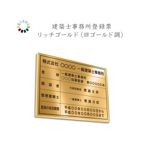 建築士事務所登録票　リッチゴールド　送料無料　選べる4枠　撥水加工　錆びない 看板　法定サイズクリア　ヘアライン仕様　540mm×380mm