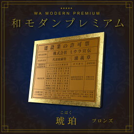 【 和モダンプレミアム 】建設業の許可票　宅地建物取引業者票　登録電気工事業者登録票　登録電気工事業者届出済票　建築士事務所登録票　看板　琥珀　ブロンズ　選べる4書体・2枠 ヘアライン仕様　法定サイズクリア おしゃれ　額縁