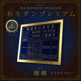 【 和モダンプレミアム 】建設業の許可票　宅地建物取引業者票　登録電気工事業者登録票　登録電気工事業者届出済票　建築士事務所登録票　看板　瑠璃　ロイヤルブルー　選べる4書体・2枠 ヘアライン仕様　法定サイズクリア おしゃれ　額縁