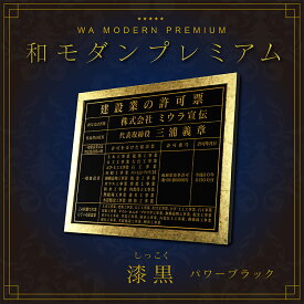 【 和モダンプレミアム 】建設業の許可票　宅地建物取引業者票　登録電気工事業者登録票　登録電気工事業者届出済票　建築士事務所登録票　看板　漆黒　パワーブラック　選べる4書体・2枠 ヘアライン仕様　法定サイズクリア おしゃれ　額縁