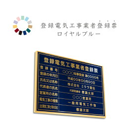 登録電気工事業者登録票　ロイヤルブルー　送料無料　選べる4枠　撥水加工　錆びない 看板　法定サイズクリア　ヘアライン仕様　540mm×380mm