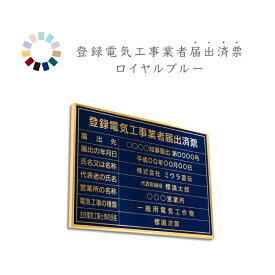 登録電気工事業者届出済票　ロイヤルブルー　送料無料　選べる4枠　撥水加工　錆びない 看板　法定サイズクリア　ヘアライン仕様　540mm×380mm